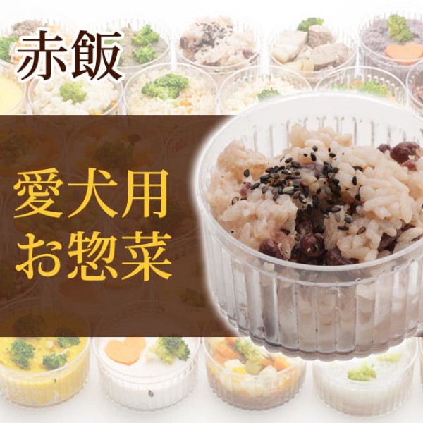 犬用 おそうざい｜赤飯 【デリカテッセン 犬用 お惣菜】【a0068】|生肉・手作り食材|ドッグフード