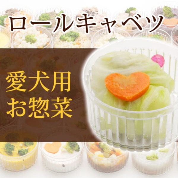 犬用 おそうざい｜ロールキャベツ 【デリカテッセン 犬用 お惣菜】【a0069】【取り寄せ商品】|生肉・手作り食材|冷凍商品