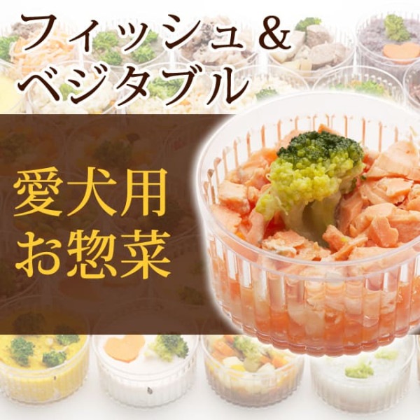 犬用 おそうざい｜フィッシュ＆ベジタブル 【デリカテッセン 犬用 お惣菜】【a0071】【取り寄せ商品】|生肉・手作り食材|冷凍商品
