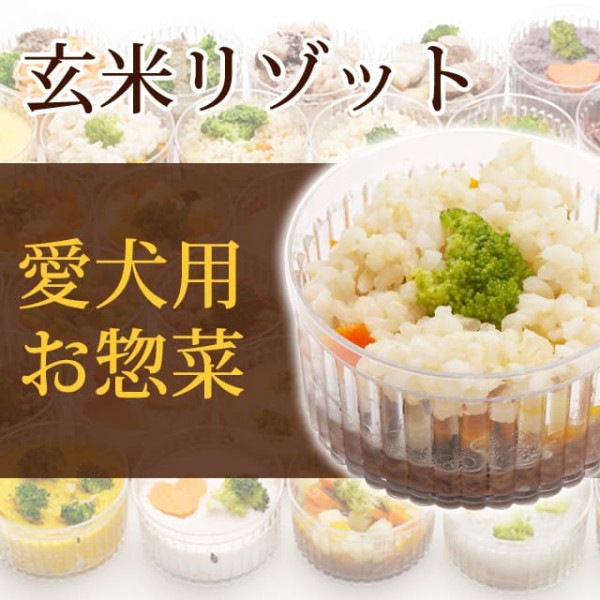 犬用 おそうざい｜玄米リゾット 【デリカテッセン 犬用 お惣菜】【a0073】|生肉・手作り食材|冷凍商品