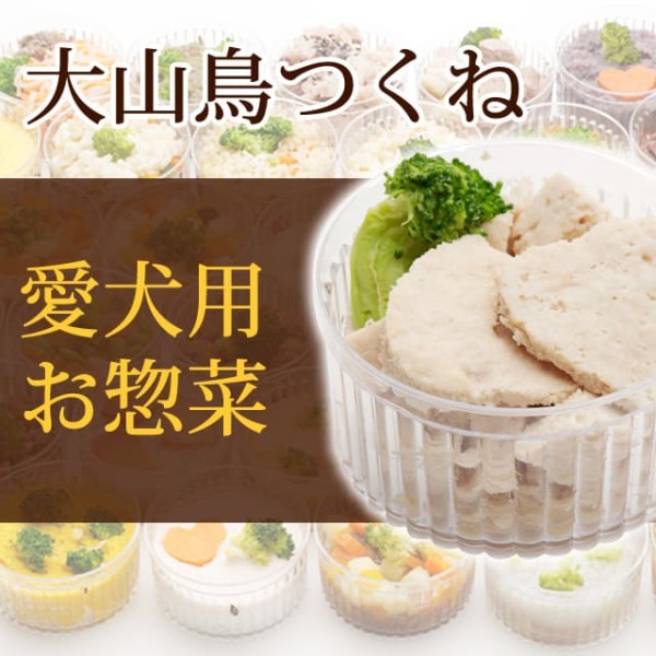 犬用 おそうざい｜大山鳥のつくね 【デリカテッセン 犬用 お惣菜】【a0074】【取り寄せ商品】|生肉・手作り食材|冷凍商品