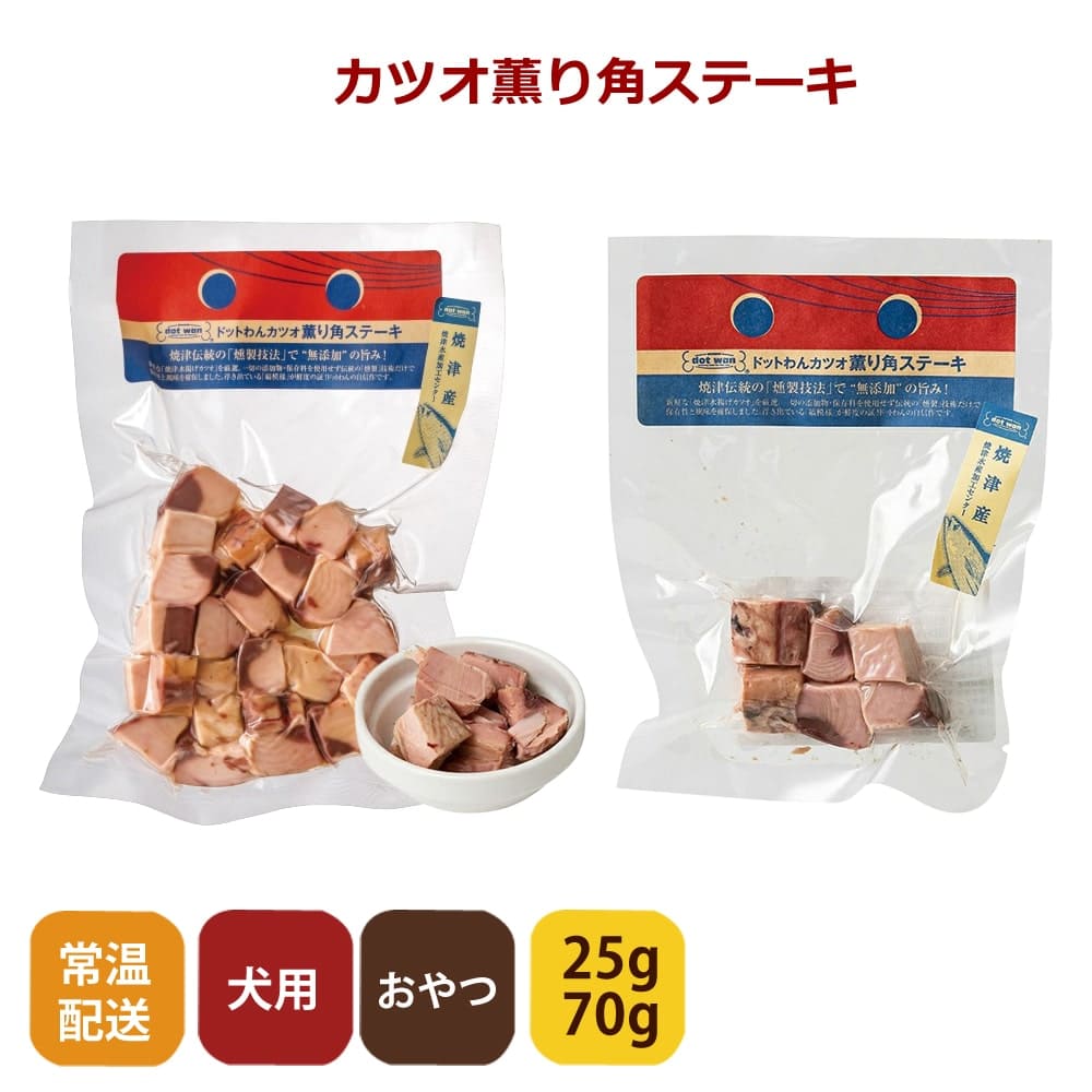 ドットわんカツオ薫り角ステーキ【無添加・自然食ドッグフード】約80g
