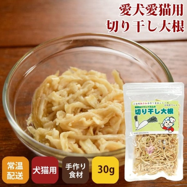 犬用猫用 手作り食材｜宮崎県産　切干大根　【犬猫　手作り食　トッピング】【a0053】切り干し大根　千切り大根|生肉・手作り食材|ドッグフード