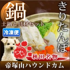 犬用 鍋セット｜特製手作り 秋田名物　きりたんぽ鍋セット　【犬用鍋・ペット用鍋・ペット用お惣菜・パーティー】【a0060】|生肉・手作り食材|冷凍商品