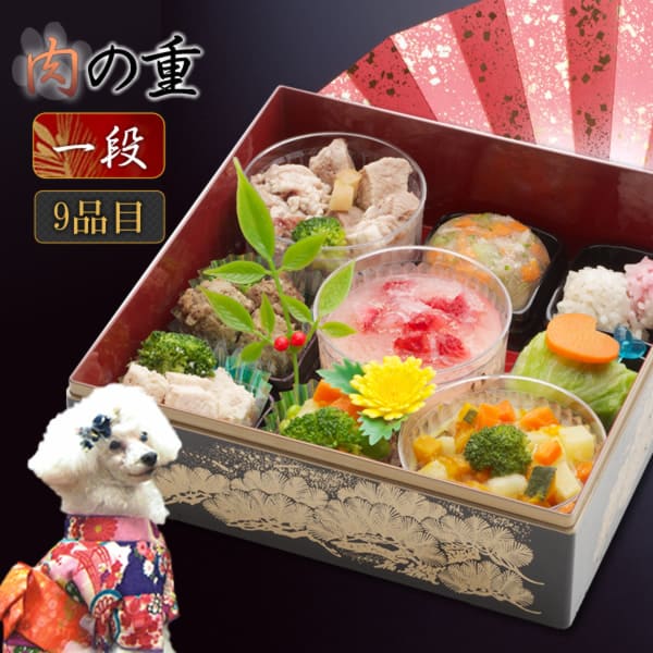 犬用 おせち 2025年｜肉の重９種盛り　１段　【予約受付中】　犬用お節料理・ペット用おせち・ペット用お節【a0211】|生肉・手作り食材|ドッグフード