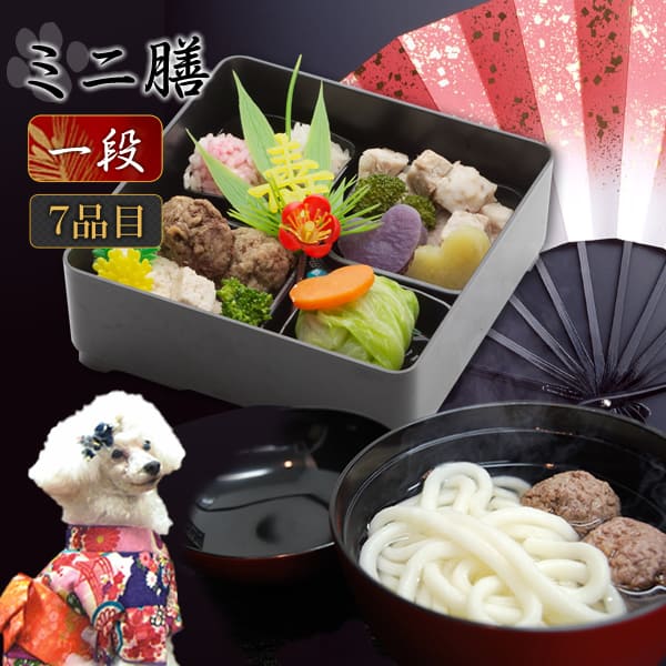 【9月25日予約開始】犬用 おせち 2026年｜年越しうどん＆おせち　ミニ膳7種盛り　１段　犬用お節料理・ペット用おせち・ペット用お節【a0210】|生肉・手作り食材|ドッグフード
