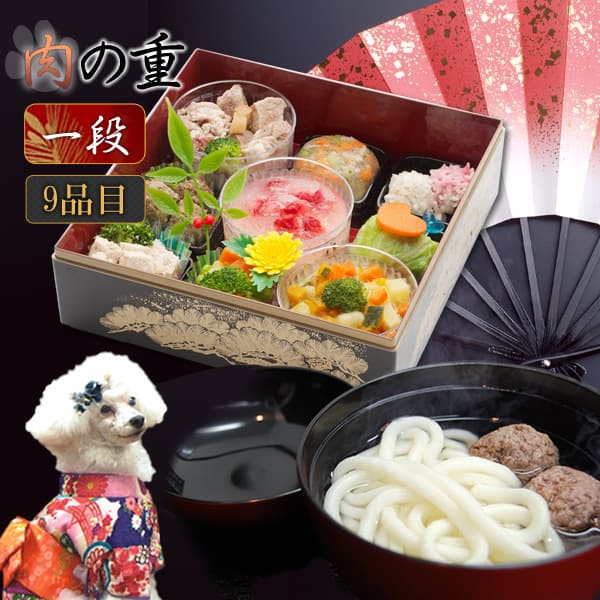 【9月25日予約開始】犬用 おせち 2026年｜年越しうどん＆おせち　肉の重９種盛り　１段　【予約受付中】　犬用お節料理・ペット用おせち・ペット用お節【a0212】|生肉・手作り食材|ドッグフード