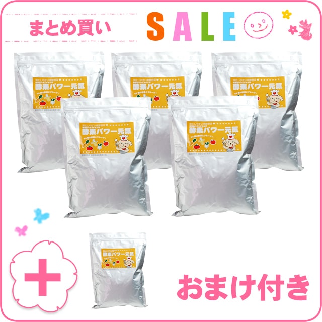 送料無料】【半年分まとめ買いセール】酵素パワー元気 半年分