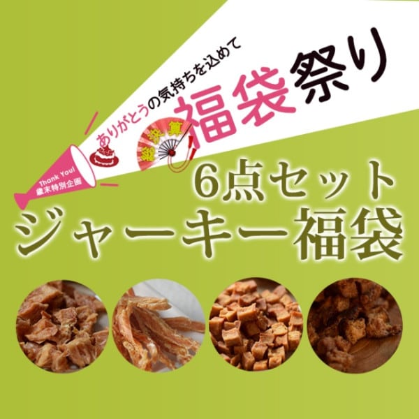 歳末特別企画♪わんこ大喜び！無添加おやつ 詰め合わせメガ盛り福袋