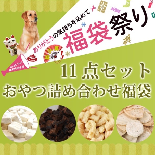 歳末特別企画♪わんこ大喜び！無添加おやつ 詰め合わせメガ盛り