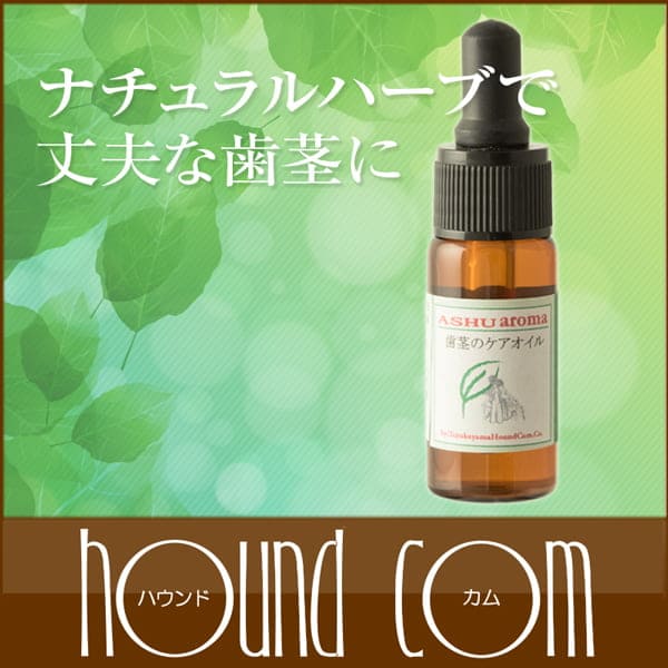 100％天然アロマ 歯茎のマッサージオイル 10ml｜ドッグフードの通販