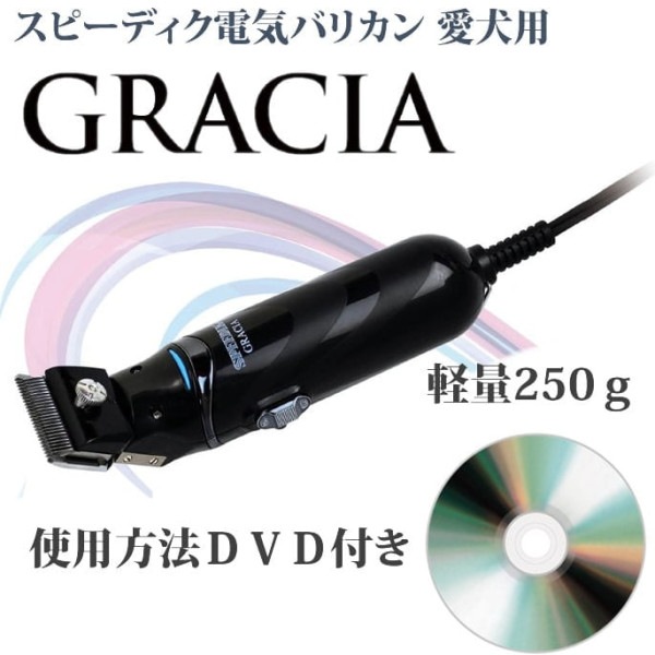 プロトリマーオススメ！スピーディクＧＲＡＣＩＡグラシア通常セット【上手なバリカン使用法ＤＶＤ付き】|トリミング用品|トリミング用品
