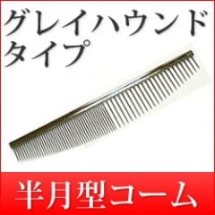 グレイハウンドタイプのコーム 半月型タイプ 粗目/細目｜ドックフード