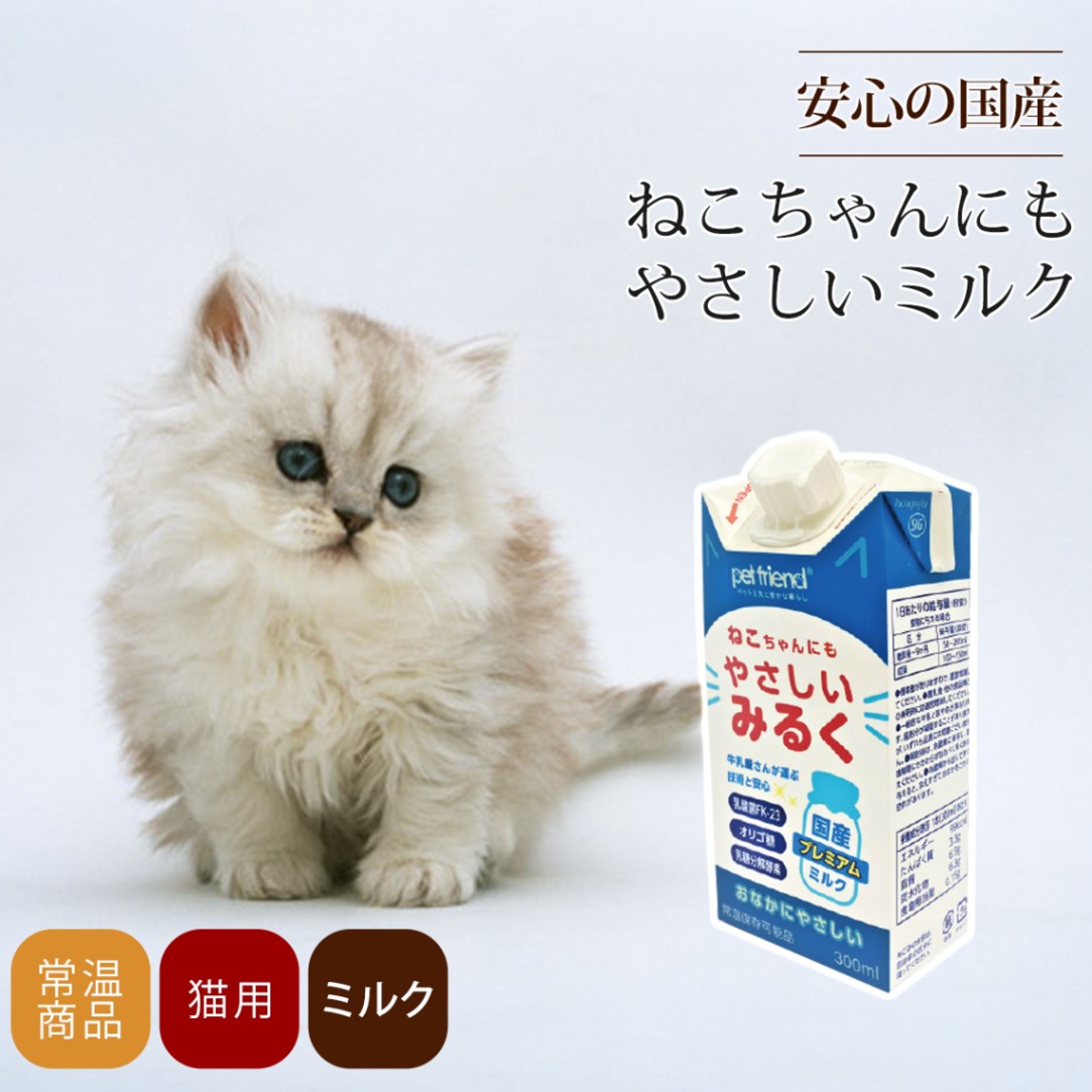 国産プレミア やさしいミルク 猫用200ml｜キャットフードの通販