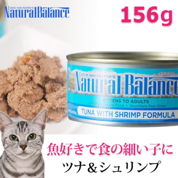 猫缶｜ツナ＆シュリンプ キャット缶　156ｇ　ナチュラルバランス　総合栄養食|缶詰・レトルトフード|キャットフード