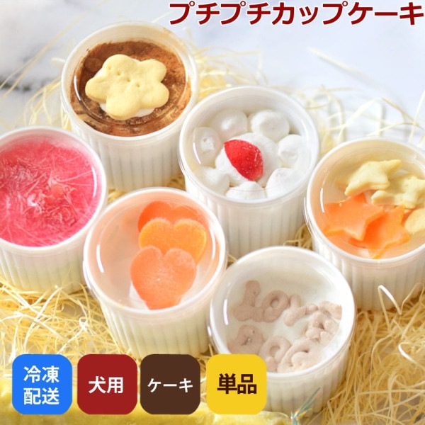 プチプチカップケーキお試し単品　【a0192】|カップケーキ・スイーツ|冷凍商品