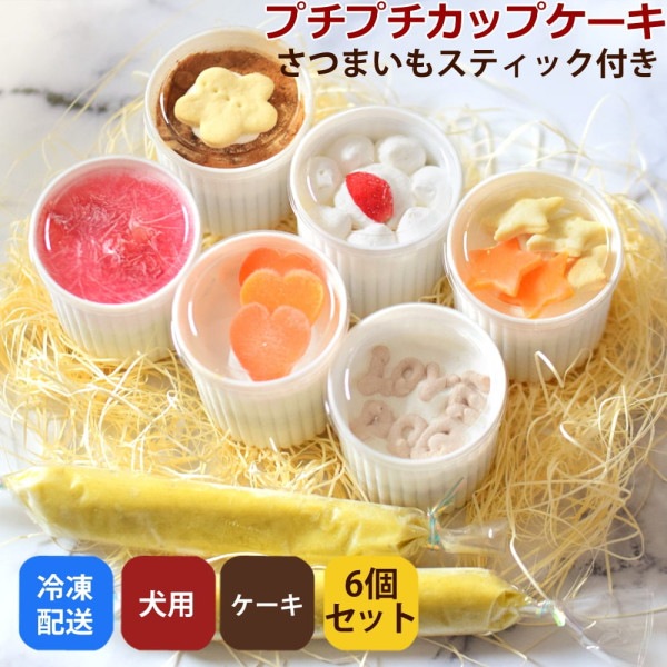 プチプチカップケーキ【犬用おやつ】【犬用ケーキ】【手作り食】【a0190】|カップケーキ・スイーツ|冷凍商品