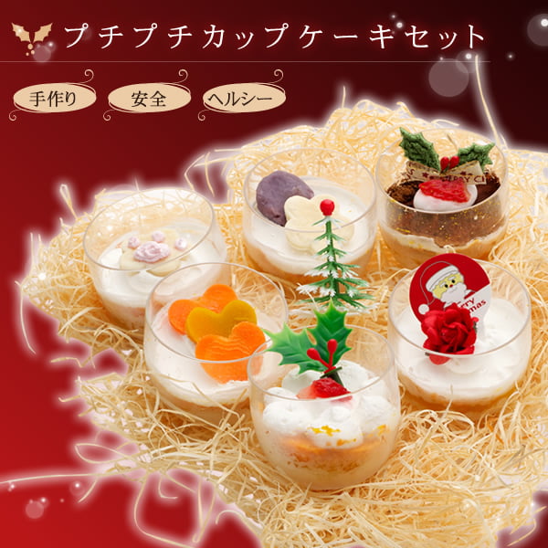 【予約受付中】2023年プチプチケーキＳＥＴ（クリスマス仕様）【a0206】|カップケーキ・スイーツ|まだ間に合うクリスマスケーキ