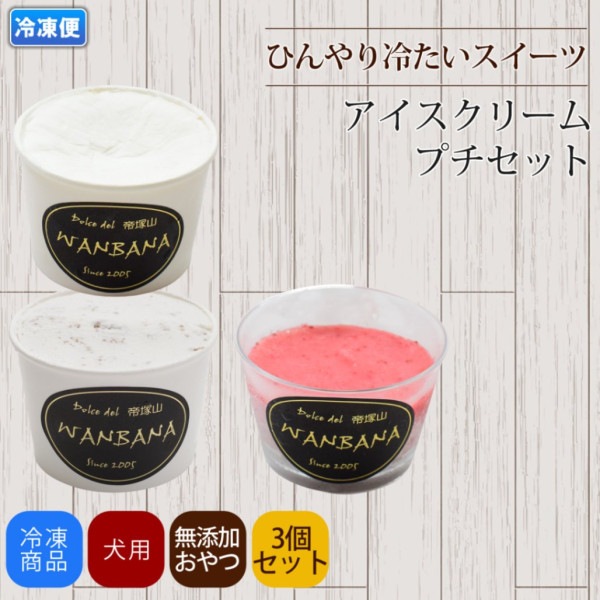 犬用アイスクリームプチセット 無添加おやつ 愛犬用スイーツ【a0195】|カップケーキ・スイーツ|オススメ商品