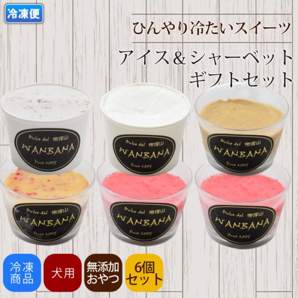 犬用アイスクリーム&シャーベットギフトセット　 無添加おやつ 愛犬用スイーツ【a0196】|カップケーキ・スイーツ|オススメ商品