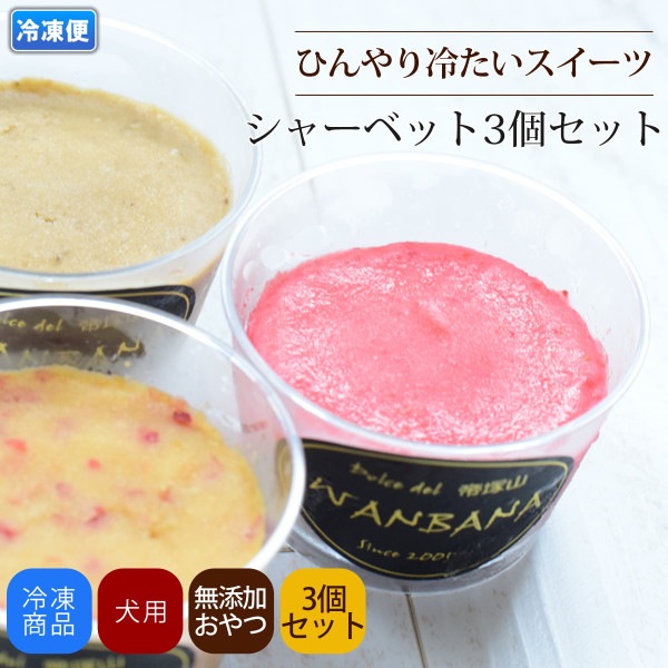 フルーツシャーベット3個セット|カップケーキ・スイーツ|オススメ商品