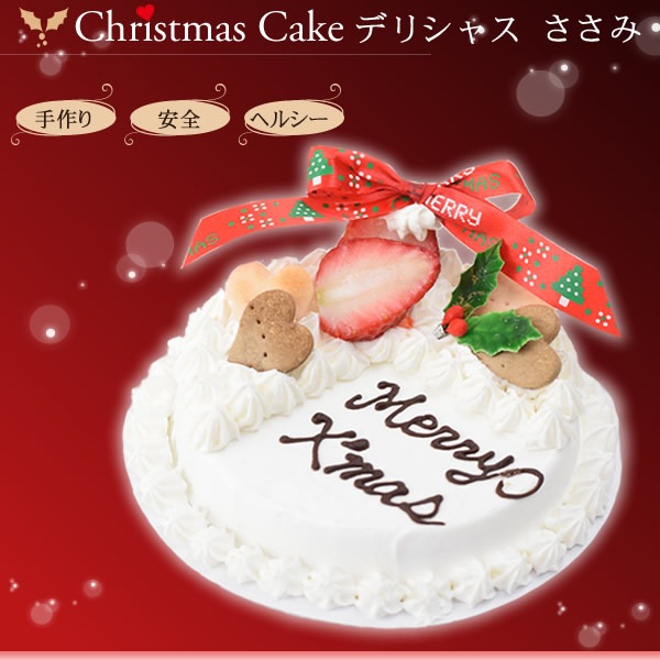 【予約受付中】2023年犬 ケーキ|デリシャスクリスマスケーキ（No.１）　4号ささみベース【a0203】|デコレーションケーキ|冷凍商品