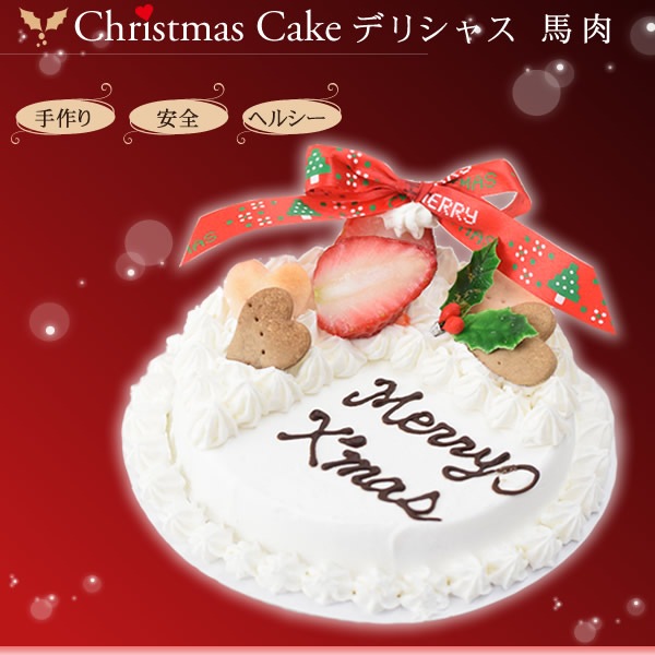 【予約受付中】2023年犬 ケーキ|デリシャスクリスマスケーキ（No.１）　4号馬肉ベース【a0204】|デコレーションケーキ|冷凍商品