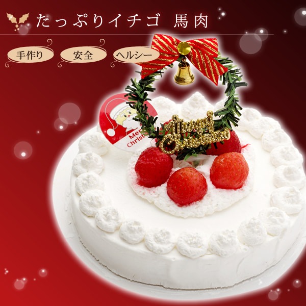 【予約受付中】2023年たっぷりイチゴのクリスマスケーキ（No.２）　4号馬肉ベース【a0202】|デコレーションケーキ|冷凍商品
