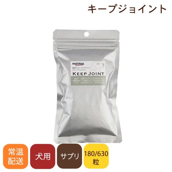 ナチュラルハーベスト サプリメント キープジョイント 180粒 / 630粒 関節用サプリメント