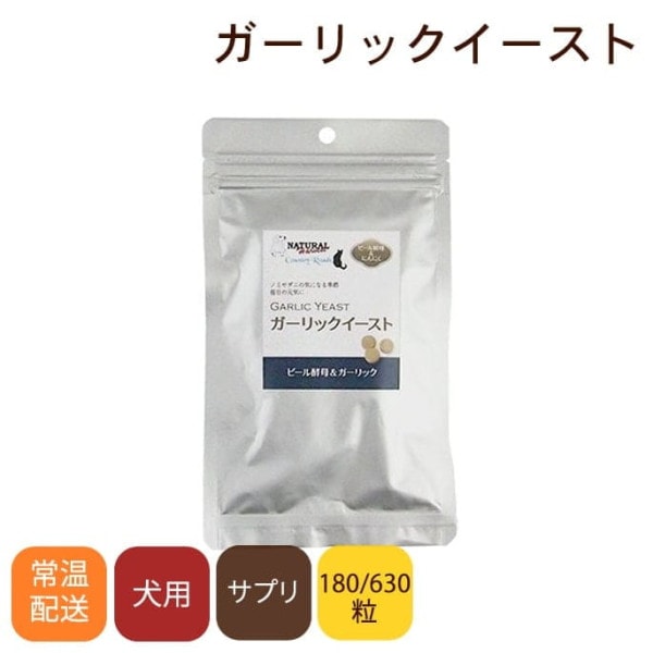 ナチュラルハーベスト カントリーロード 犬猫共用サプリメント　ガーリックイースト　180粒 ※愛猫にもご利用いただけます|元気な毎日に|サプリメント
