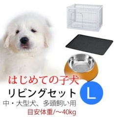 これから子犬を迎える方へ リビングセットLサイズ 中・大型犬用
