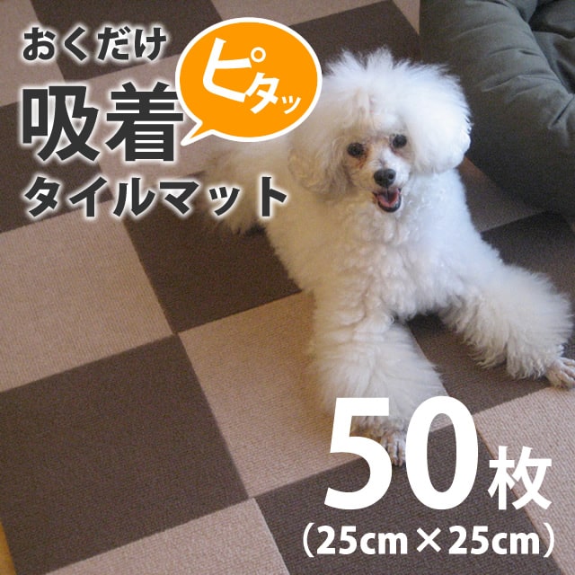 おくだけ吸着タイルマット 25×25cm 50枚セット｜ドッグフードの通販