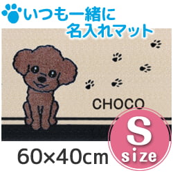 いつも一緒に名入れマット　Ｓサイズ　６０×４０|食器・フードボール|リビング用品