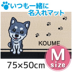 いつも一緒に名入れマット　Ｍサイズ　７５×５０|食器・フードボール|リビング用品