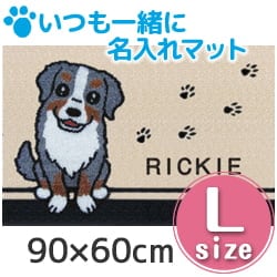 いつも一緒に名入れマット　 Ｌサイズ　９０×６０|食器・フードボール|リビング用品