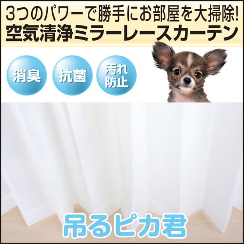 空気清浄ミラーレースカーテン「吊るピカ君」　Eサイズ（2枚入り）　（幅）125又は150ｃｍ×（丈）153〜198ｃｍ×2枚組|リビング用品