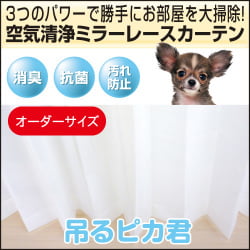 空気清浄ミラーレースカーテン「吊るピカ君」オーダーサイズ　〜200（幅）ｃｍ×〜250（丈）ｃｍ×1枚現在無地のみ取扱い|リビング用品