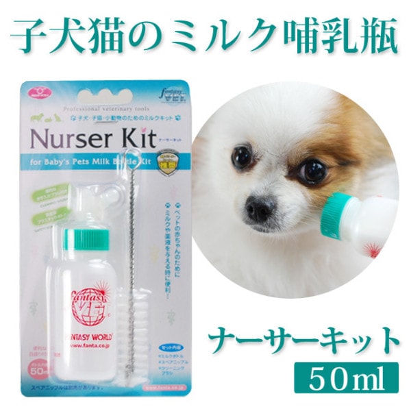 【ペット用哺乳瓶】ミルクボトル｜ナーサーキット 50ml|介護商品