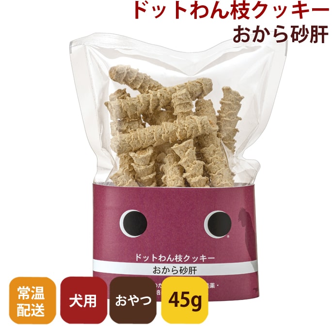 ドットわん枝クッキーおから砂肝【無添加・手作り犬おやつ】45g