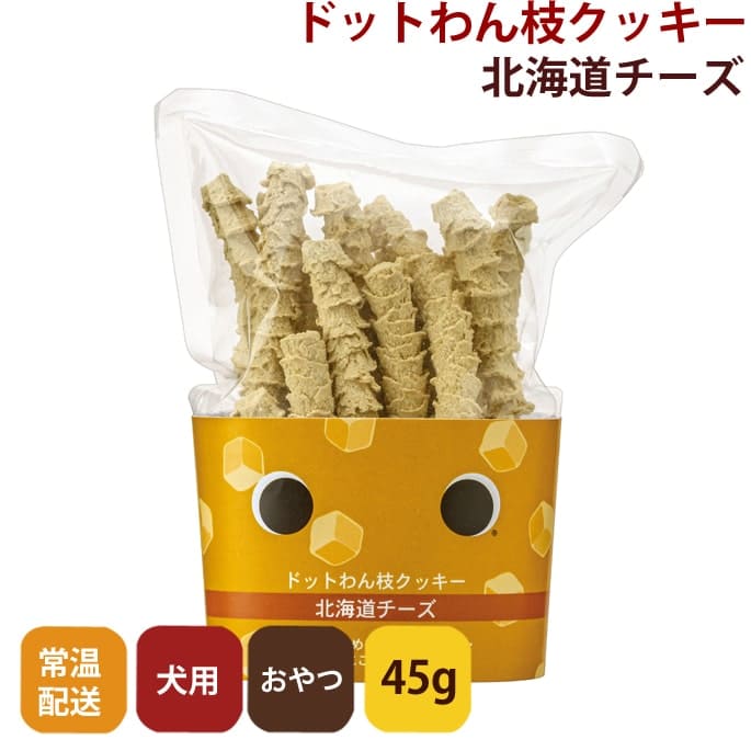 ドットわん 枝クッキー北海道チーズ【無添加・手作り犬おやつ】45g
