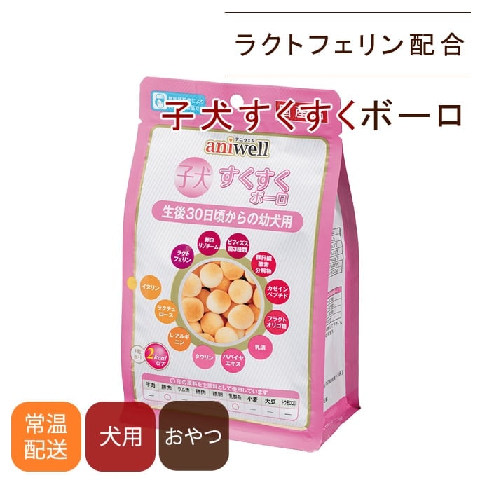 犬用おやつ｜無添加 子犬すくすくボーロ