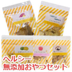 犬用おやつセット｜低カロリーヘルシー無添加おやつセット【a0330】|クッキー・せんべい類|犬用無添加おやつ