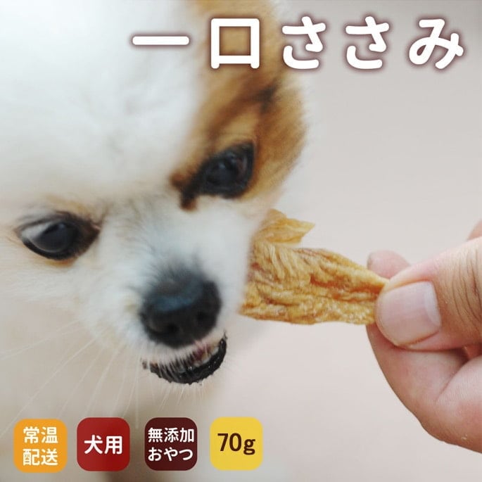 犬用ジャーキー｜ひと口ささみ 無添加の犬用おやつ1袋/5袋/10+1