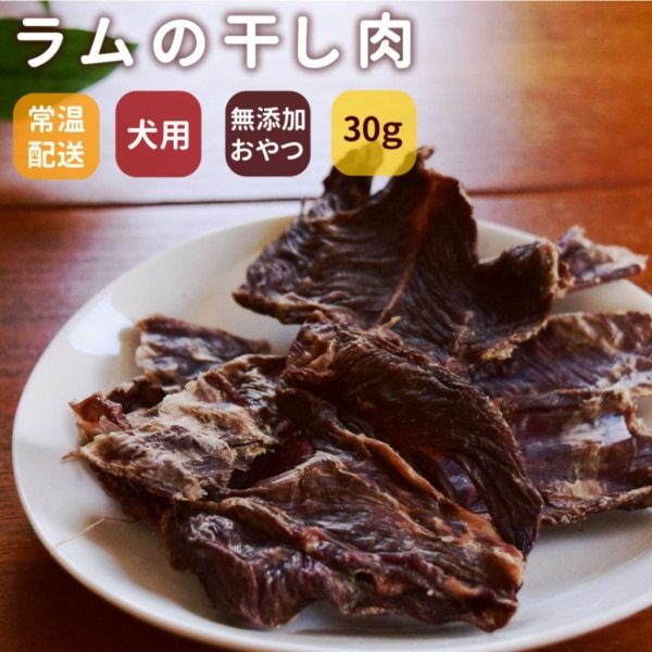 {【終売】　犬用猫用ジャーキー｜ラムの干し肉 羊肉のジャーキー【a0110】　犬猫共用|ジャーキー|犬用無添加おやつ