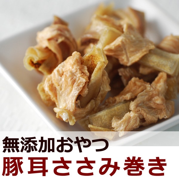 犬用ジャーキー｜豚耳ささみ巻き【内容量が80ｇ⇒70ｇに変更になりました】【a0108】|ジャーキー|犬用無添加おやつ