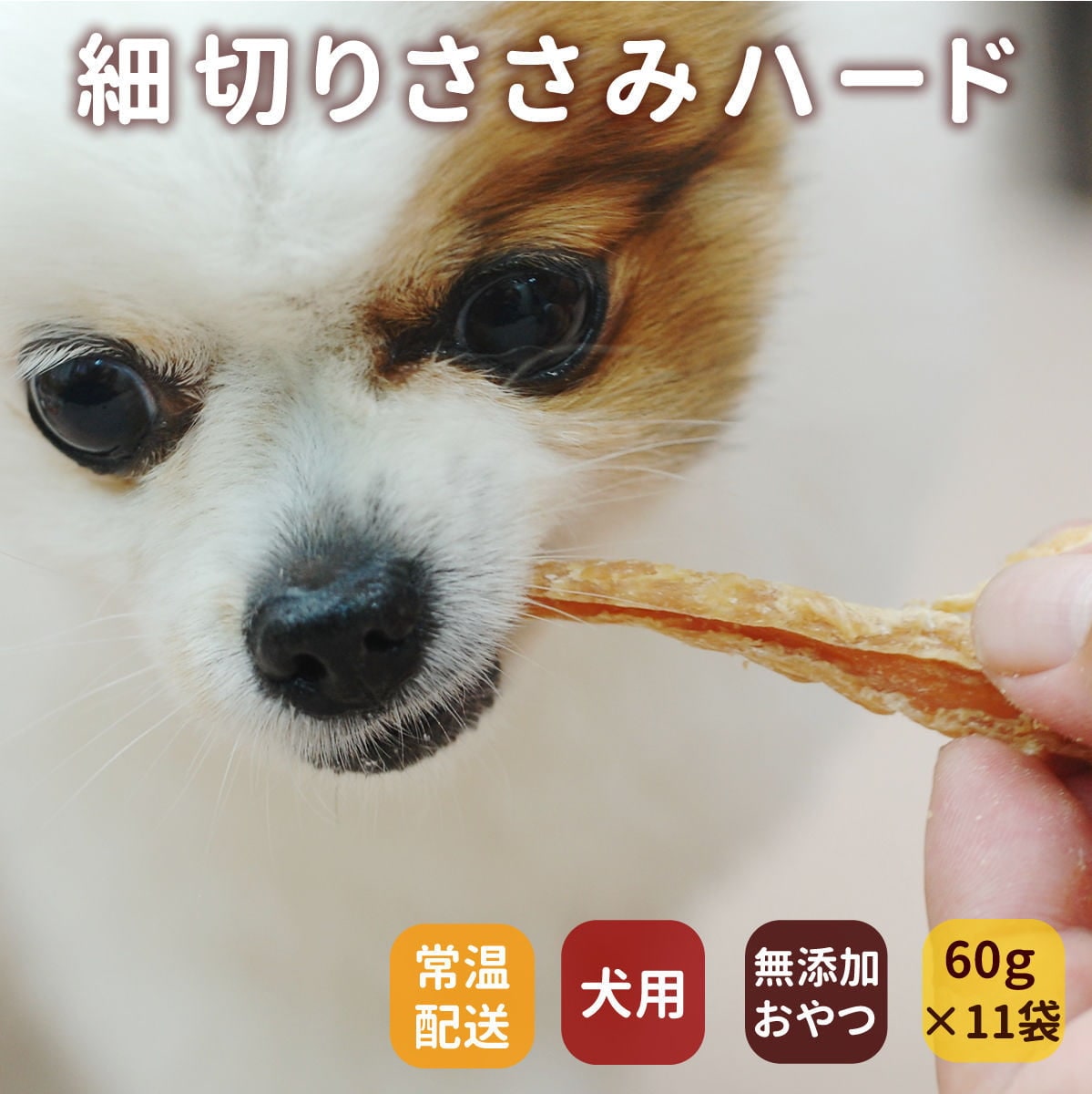 犬用おやつセット｜無添加細切りささみハード10袋＋1袋セット