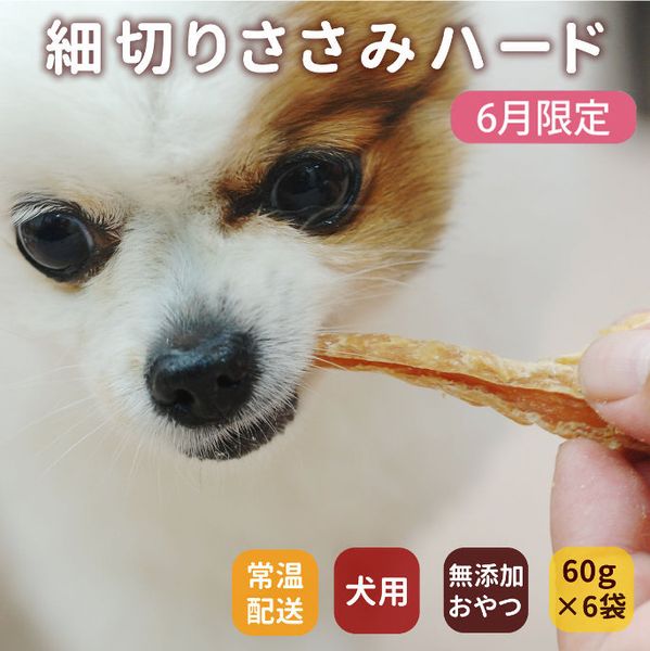 犬用ジャーキー｜細切りささみハード 無添加の犬用おやつ