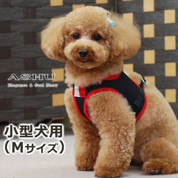 小型犬用ハーネス｜ASHU ウェアハーネス Mサイズ｜ドッグフード