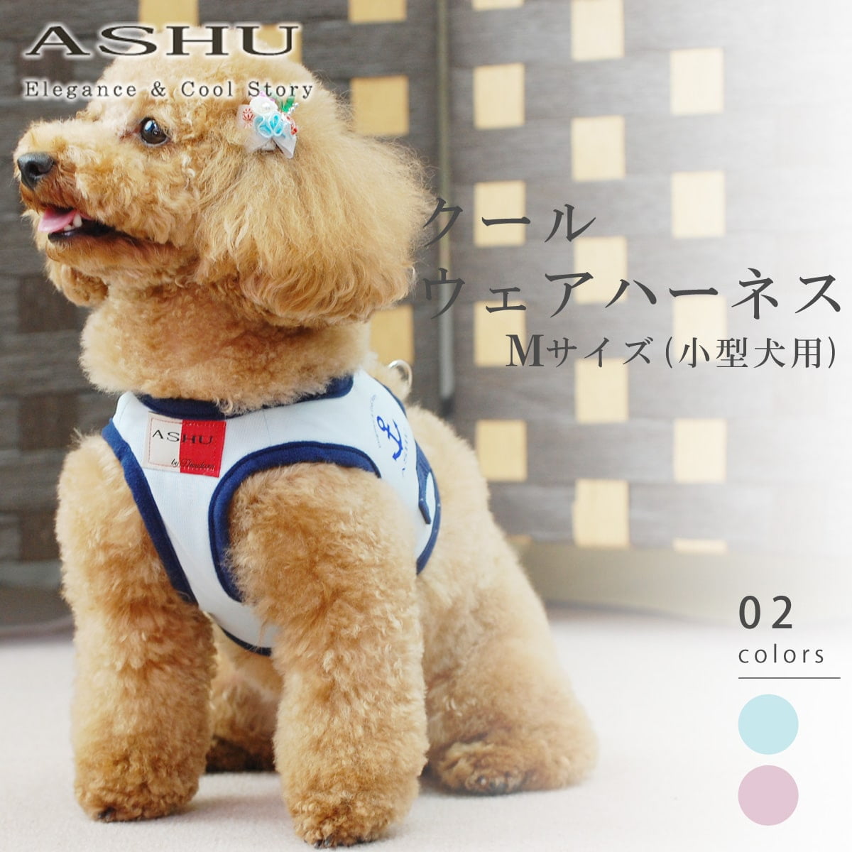 犬用ハーネス 小型犬｜ASHU クーリングウェアハーネス Mサイズ 