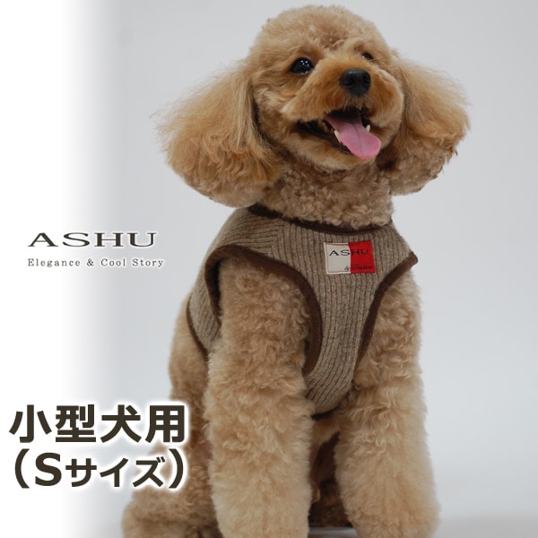 犬用ハーネス　小型犬｜ASHU　ニットウェアハーネス　Sサイズ【リードは別売り】|ハーネス|首輪・ハーネス・リード